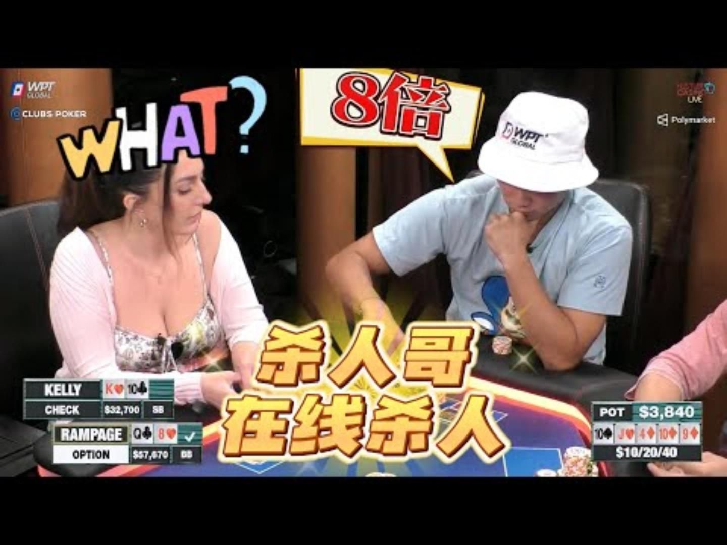 美女放水不加注，杀人哥却反打8倍？周四高额德州现金桌，S8,37