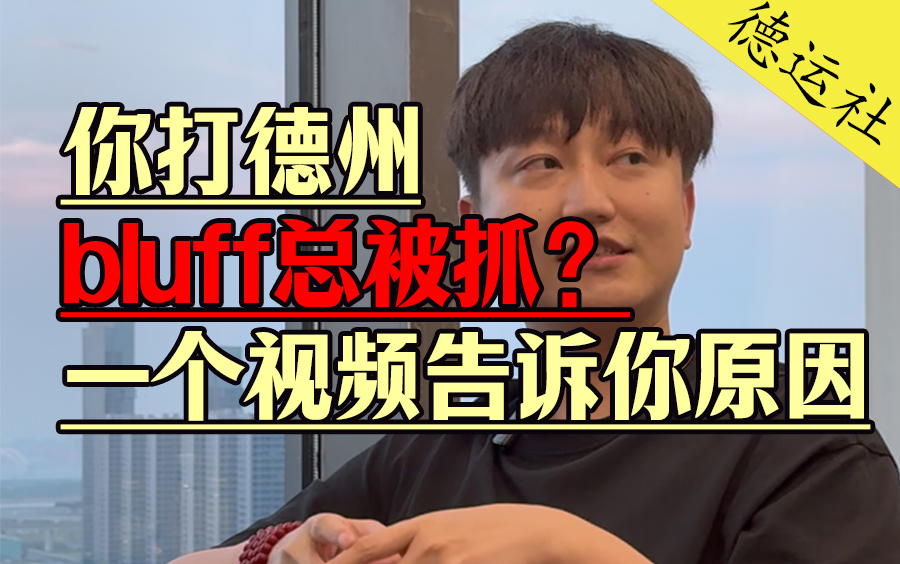 你bluff总被抓？1个视频告诉你原因！