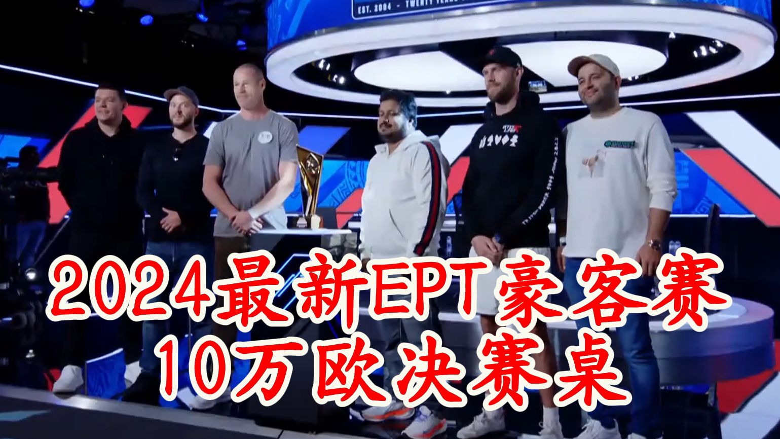 Winter大战戴维斯！一个视频学会小盲对大盲教科书打法！最新EPT-10万欧豪客赛决赛桌直播！