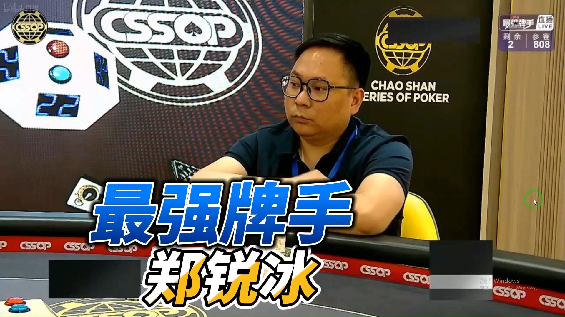 S3荣耀：潮汕杯棋牌霸主郑锐冰