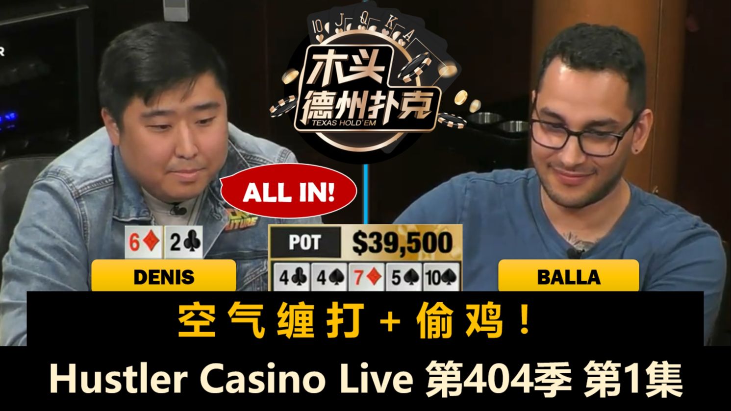 Denis又来操作了！Mariano, Balla, MikeX, Francisco！Hustler Casino Live 第404季第1集 德州扑克