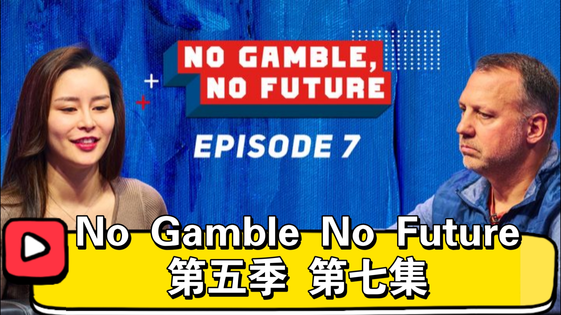 最倒霉的人！No Gamble No Future 第五季 第七集（直播版）