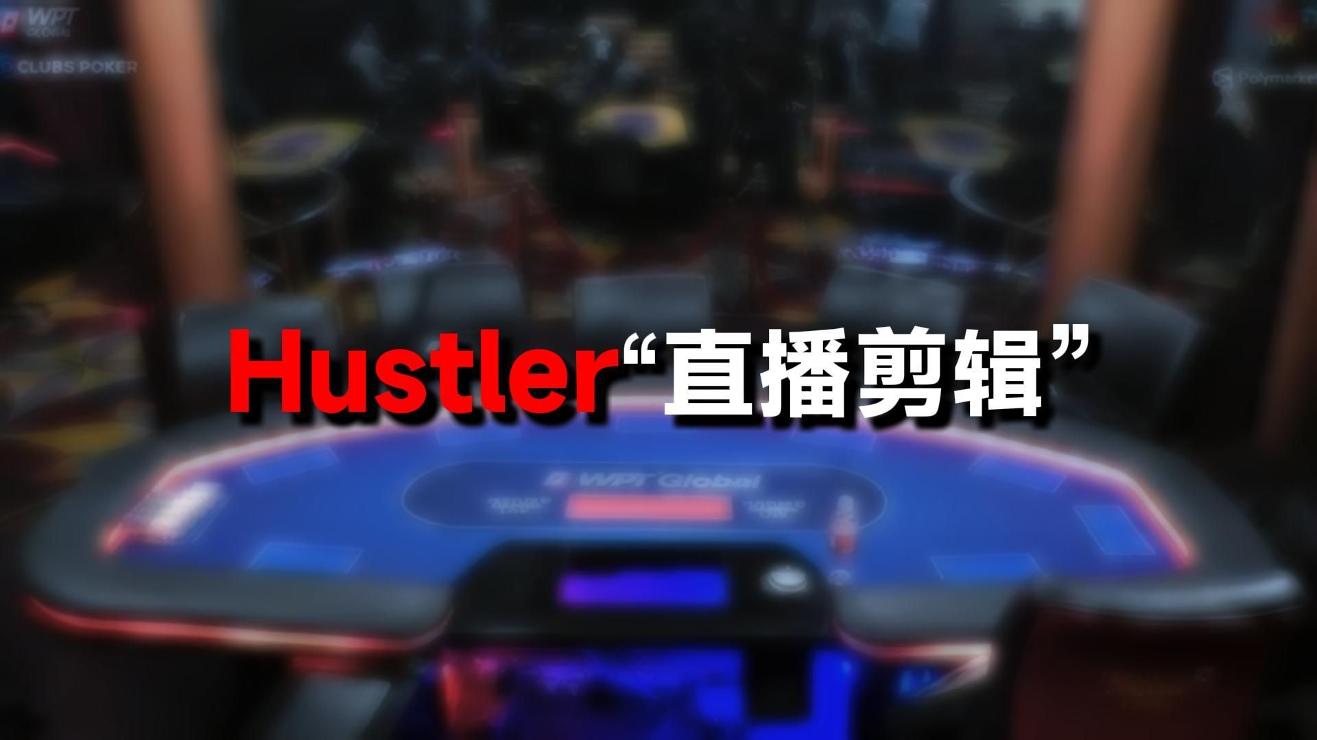 25/50 Hustler直播剪辑！Mariano，DENIS，DR.P，HENRY，BROWN BALLA