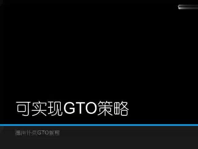 GTO策略实用教学_15