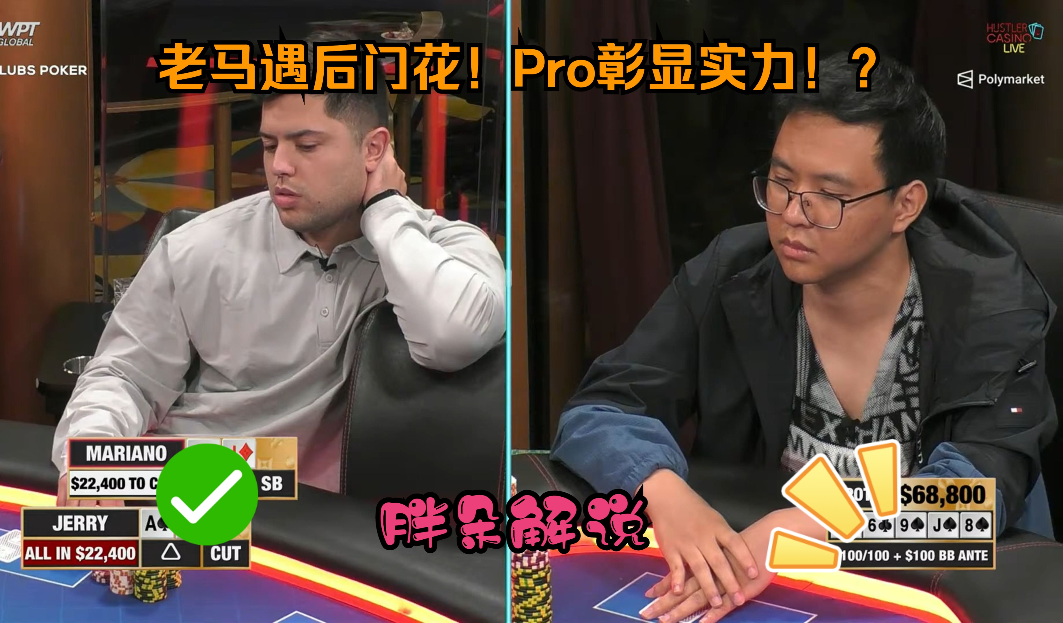 老马遇后门花！Pro彰显实力！？Hustler 0901 第二集（完）