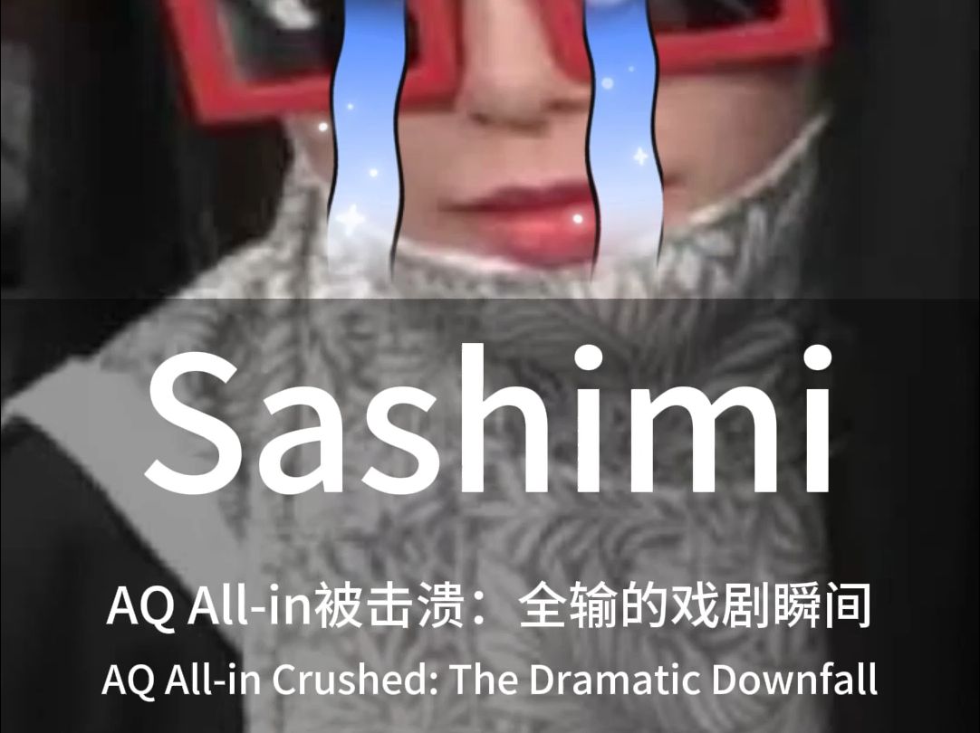 全输的戏剧瞬间，有何感想？