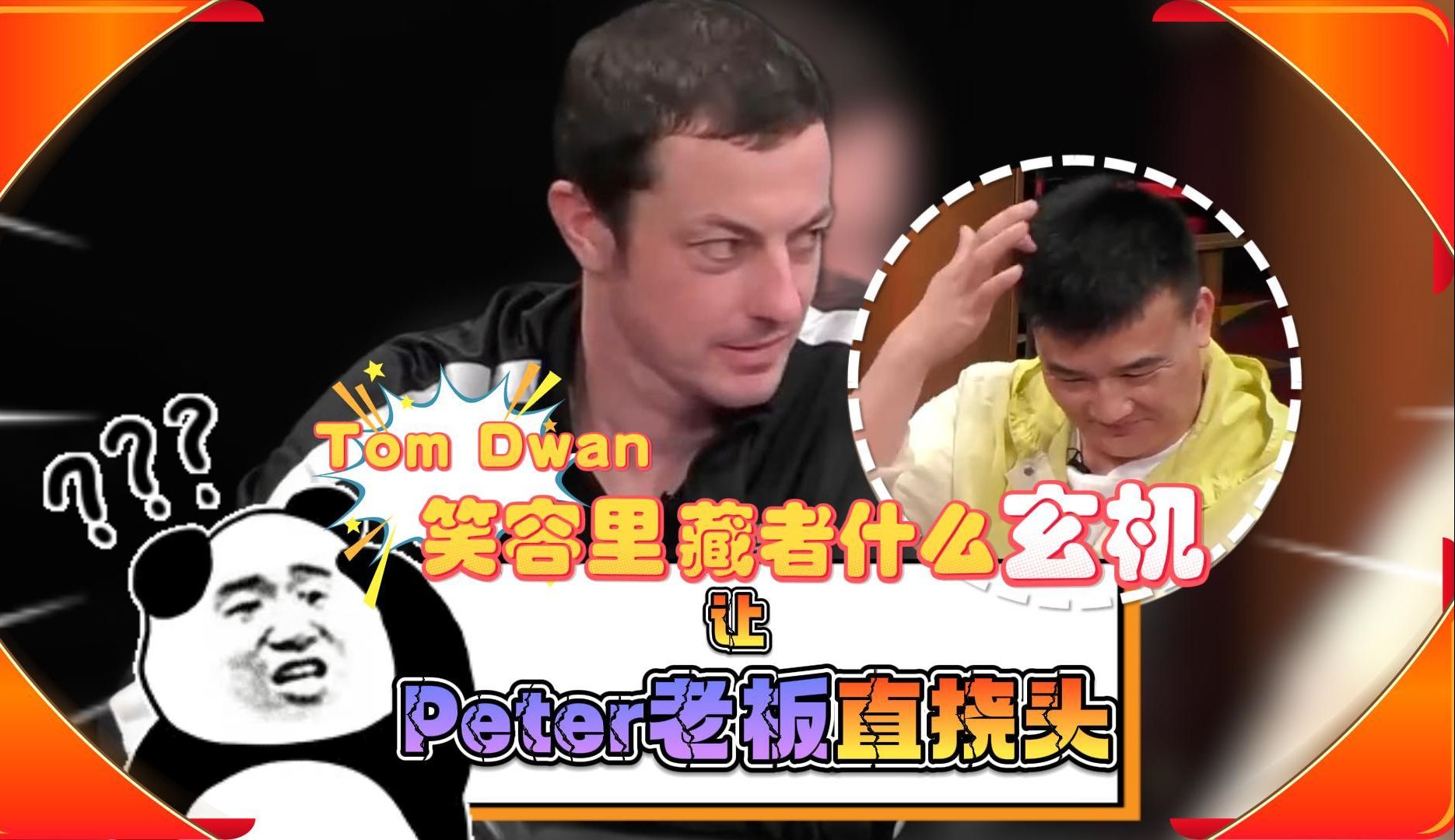 Tom Dwan笑容里藏者什么"玄机"?!让Peter老板直挠头!!