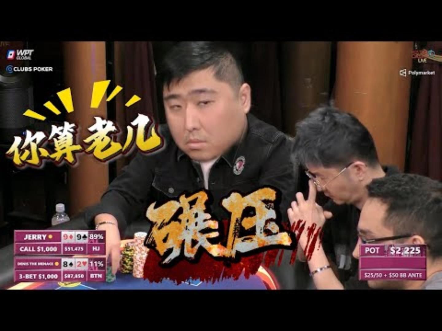 小子，跟我玩，你够格吗？超高额德州现金桌，20季93