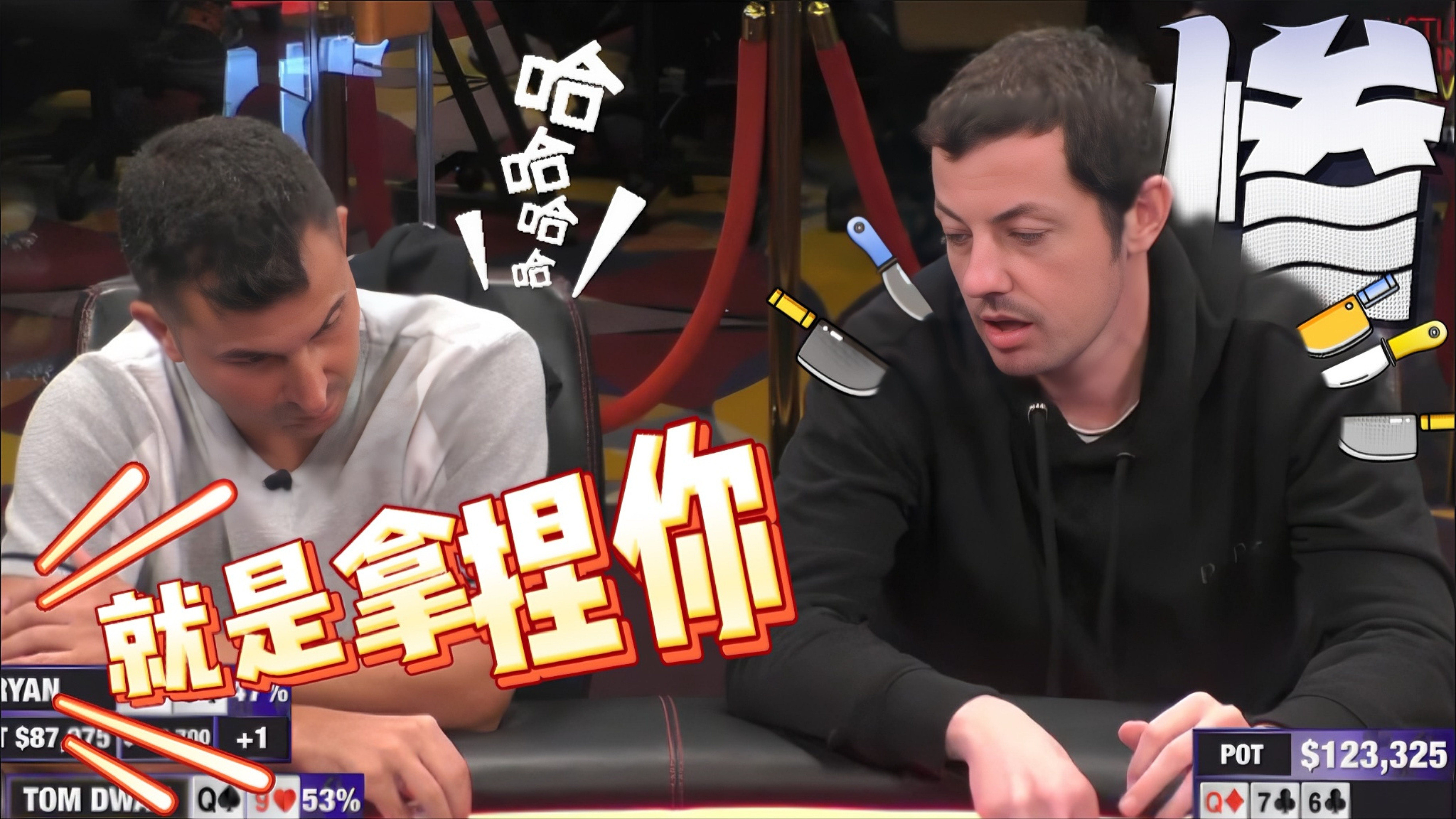 这么疯的吗？Tom Dwan被老板按在地上捶！【德州扑克】