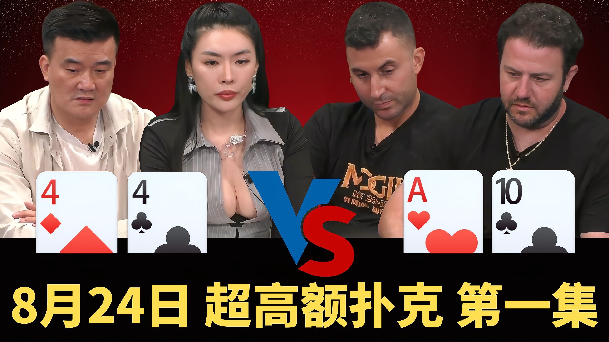 节目第一冤大头出现了！RYAN老板想赢一次都难啊！