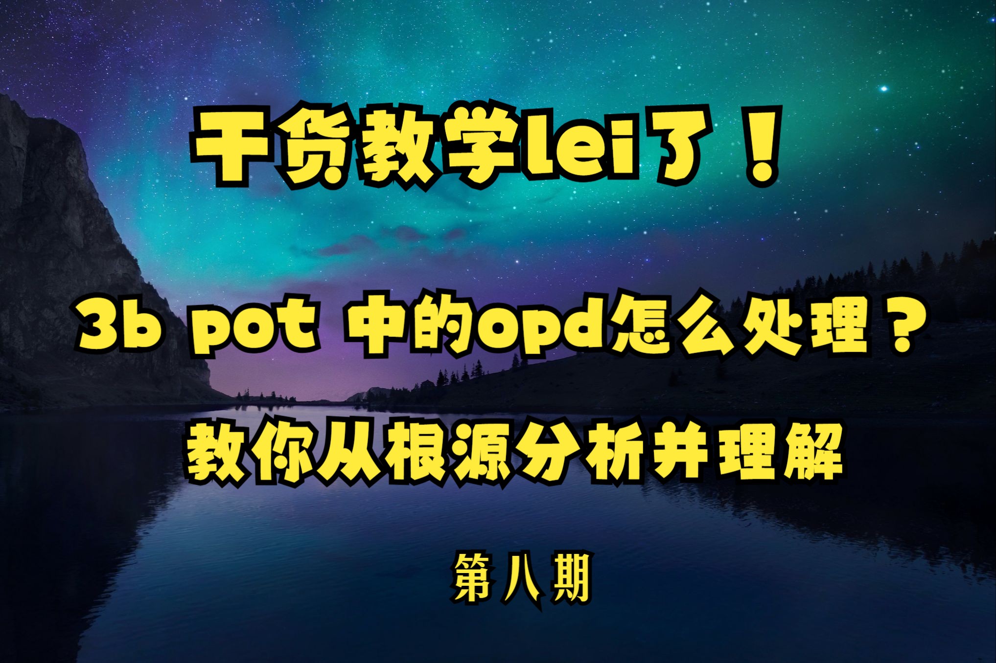 【干货教学】教你从根源理解3b底池中如何GTO地处理opd！（第8期）