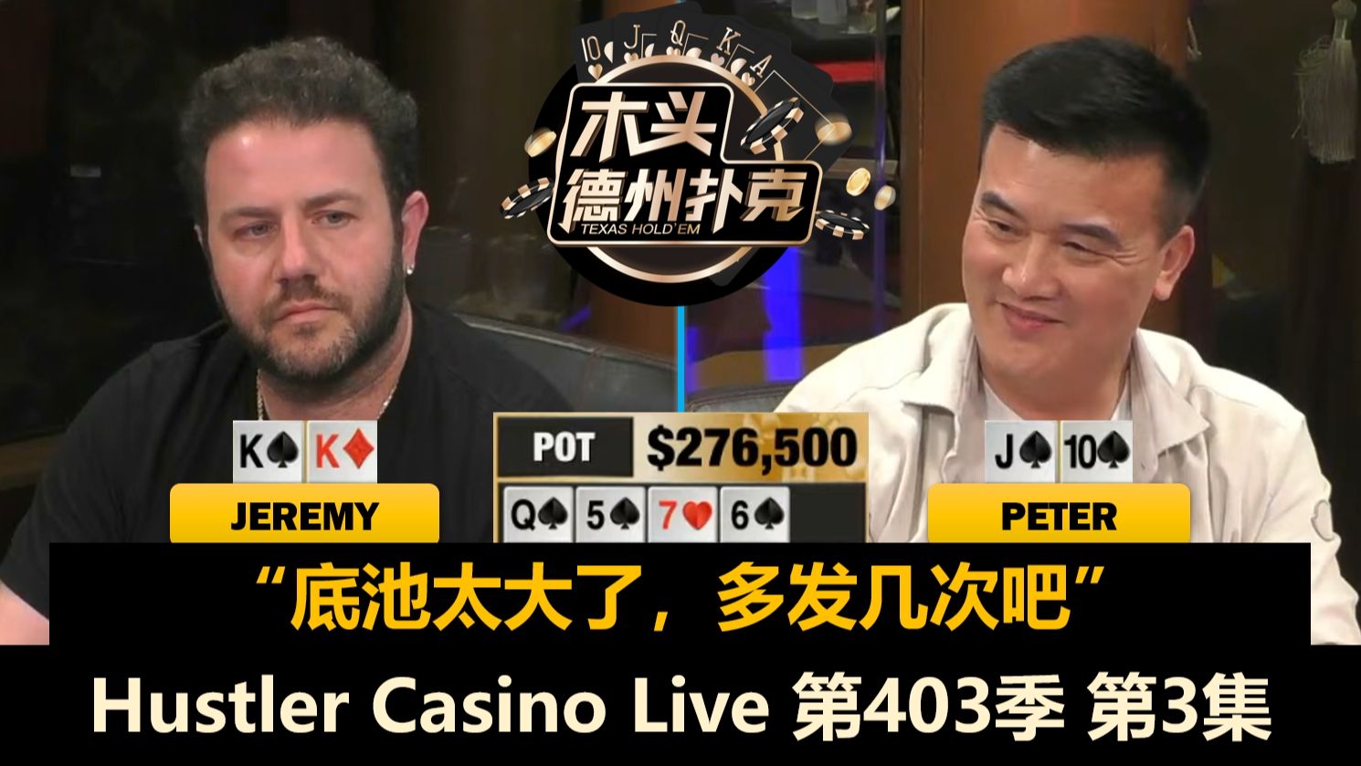 Britney连续ALL IN，Jeremy请求发多次！Hustler Casino Live 第403季第3集(完) 德州扑克