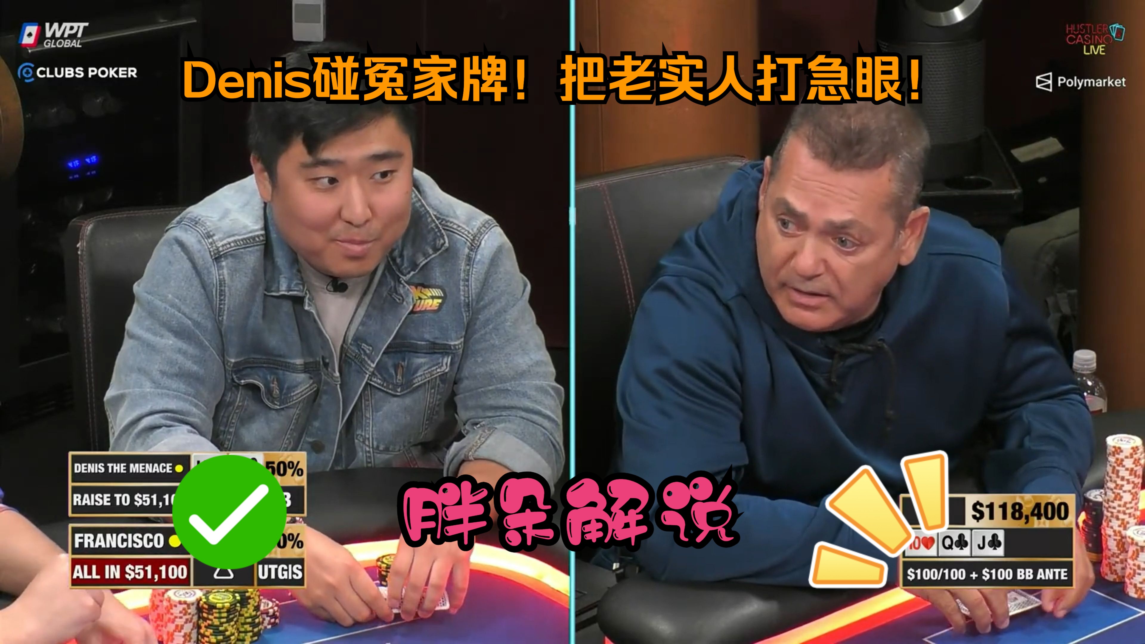 Denis碰冤家牌！把老实人打急眼！Hustler 0901 第一集