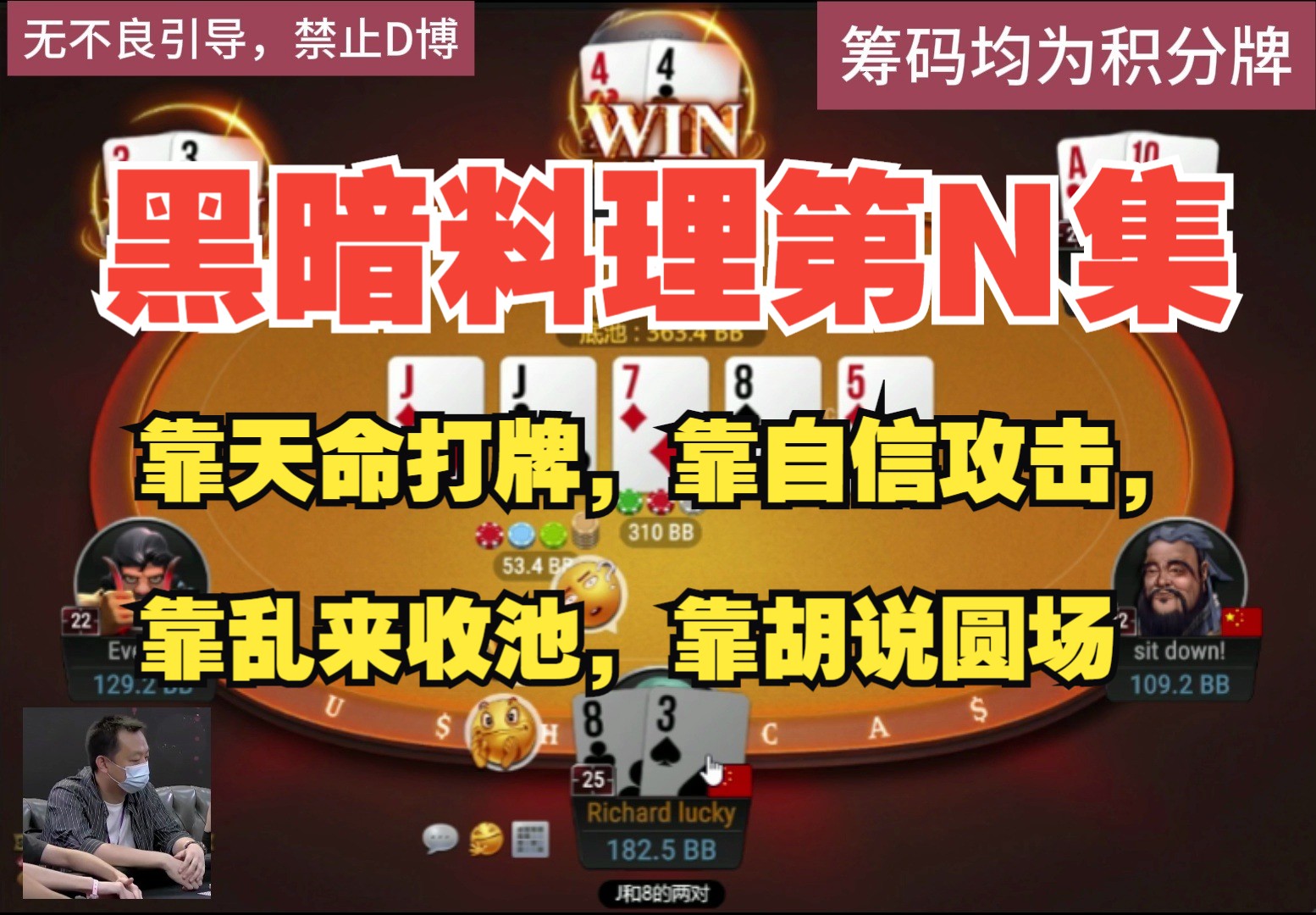 靠天命打牌，靠自信攻击，靠乱来收池，靠胡说圆场