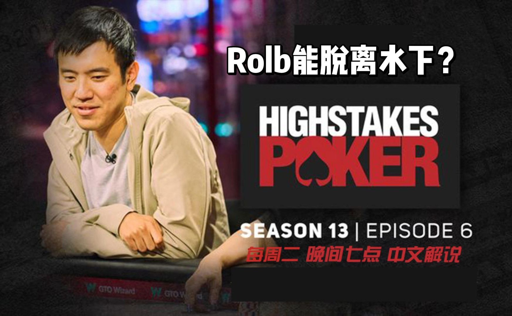 Airball来啦！他是来解救Rolb的？High Stakes Poker 中文解说直播完整版
