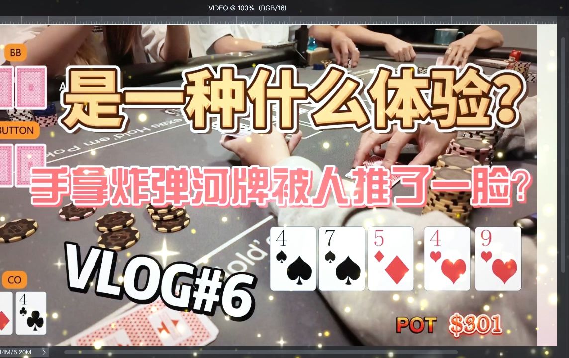 哔哩哔哩2 打德扑手拿炸弹Nuts，河牌被人推ALLIN是一种什么感觉