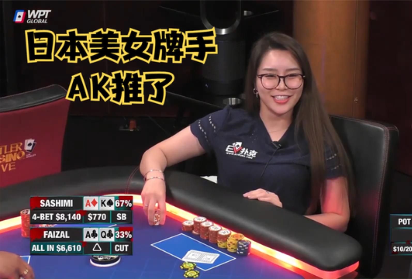 【大鹏德州扑克】日本美女牌手SASHIMI！ALLIN笑嘻嘻！