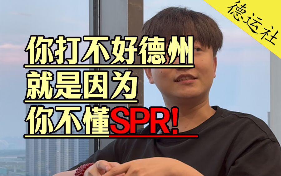 打德州如果你想成为高手，深后手怎么玩你不能不懂。