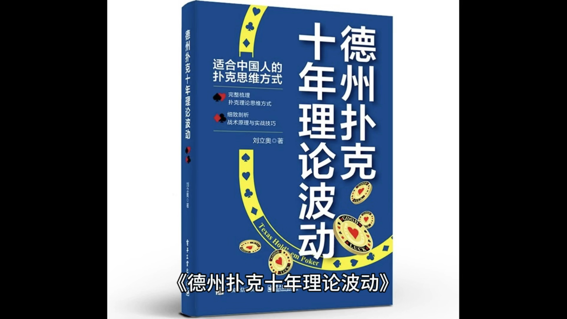 《德州扑克十年理论波动》作者：刘立奥