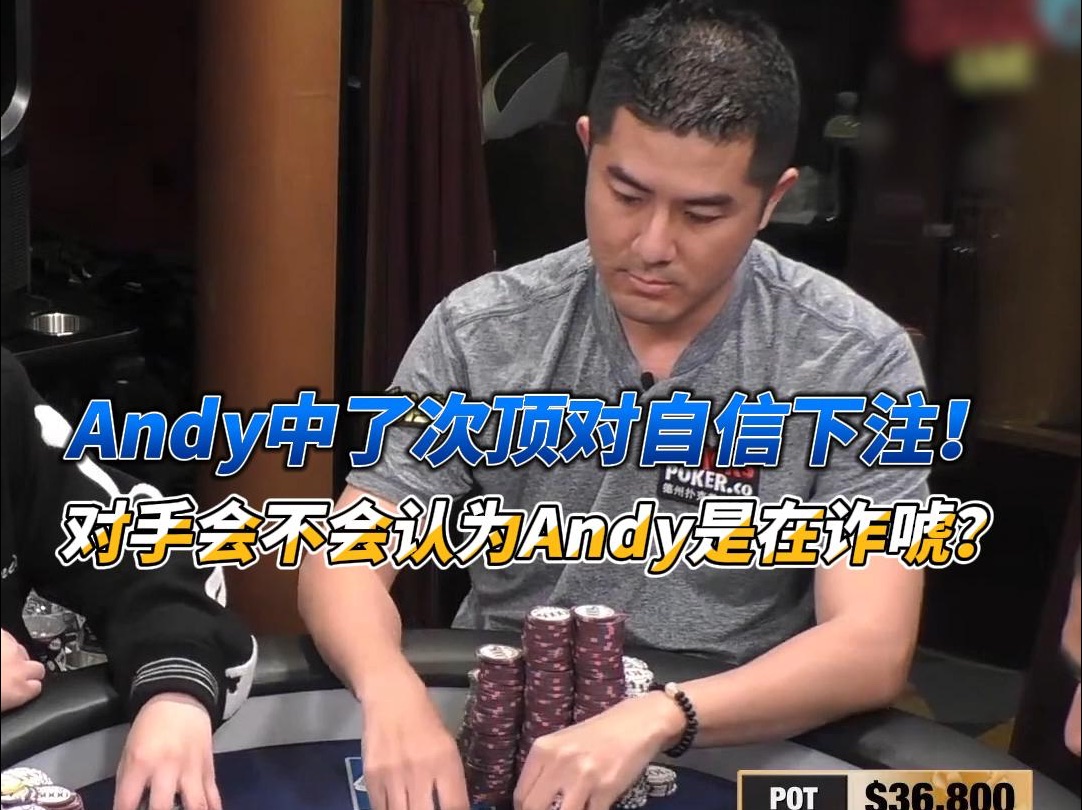 Andy中了次顶对自信下注！对手会不会认为Andy是在诈唬？