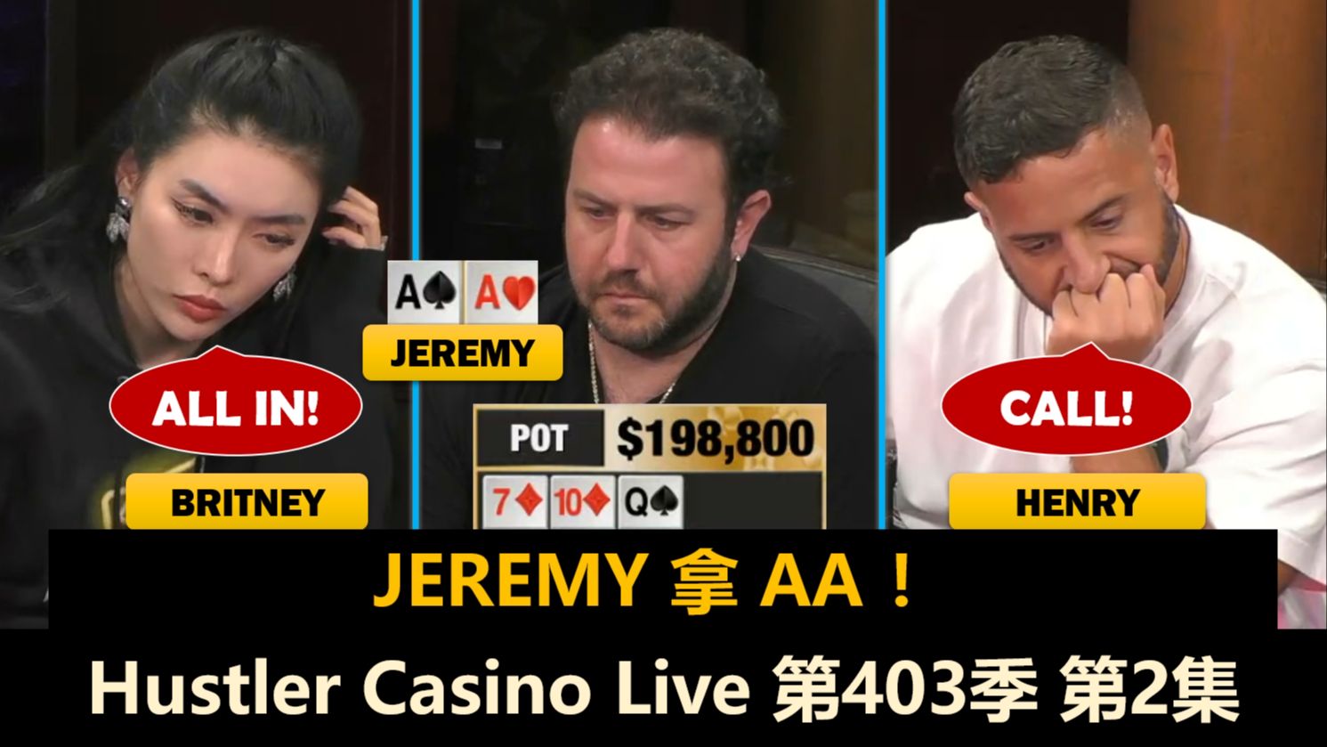 Ryan又疯狂？Jeremy又红温！Hustler Casino Live 第403季第2集 德州扑克