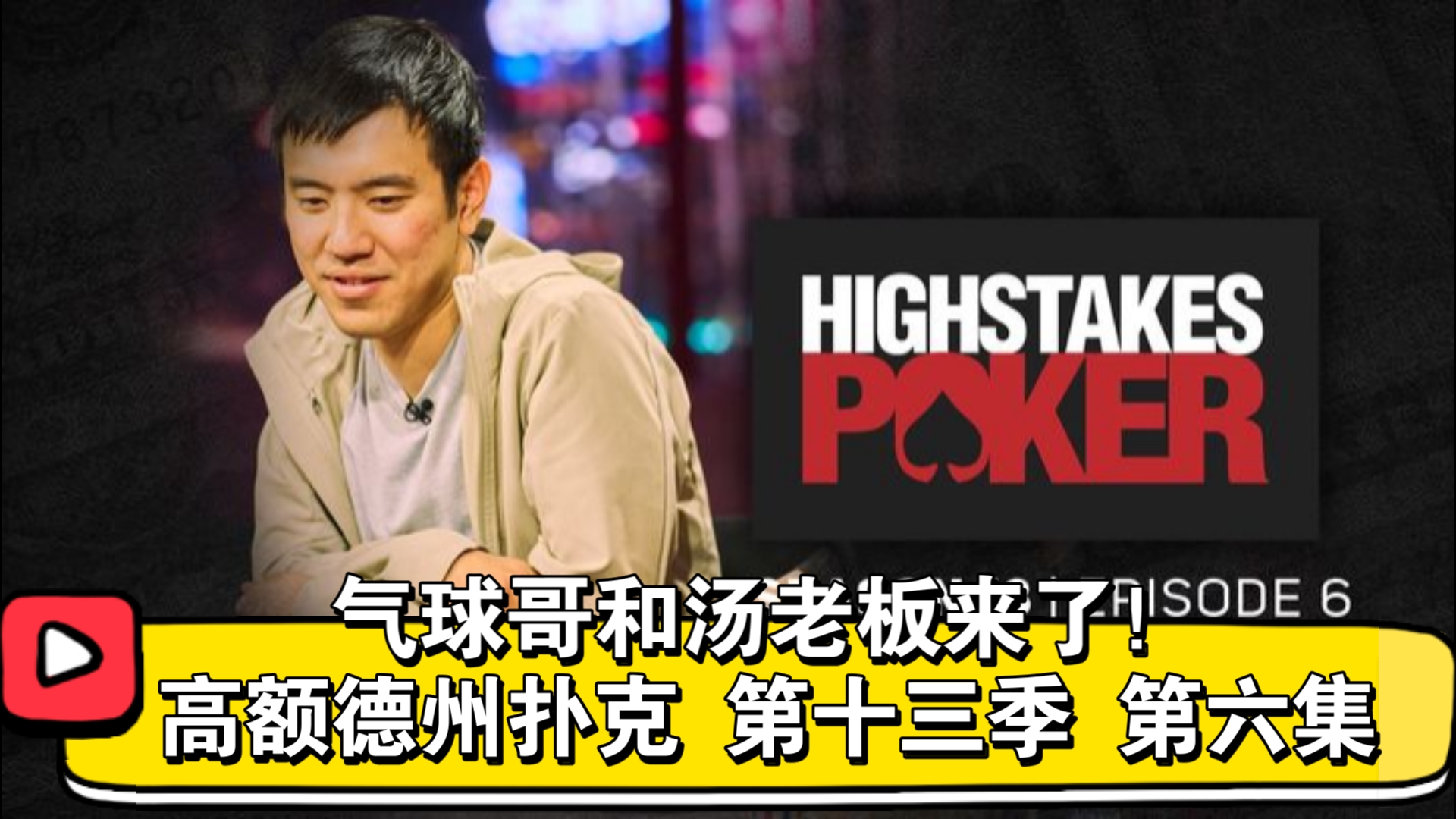 Robl真的怕了？高额德州扑克 第十三季 第六集