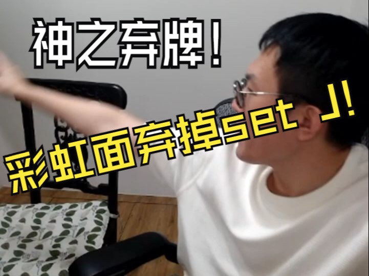 神之弃牌！