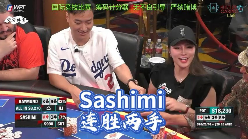 Sashimi笑嘻嘻拿下底池
