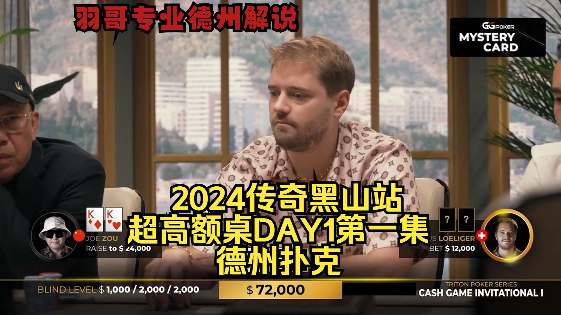 宇宙最强GTO“LLinusLLove”来了！传奇扑克2024黑山站DAY1第一集 德州扑克