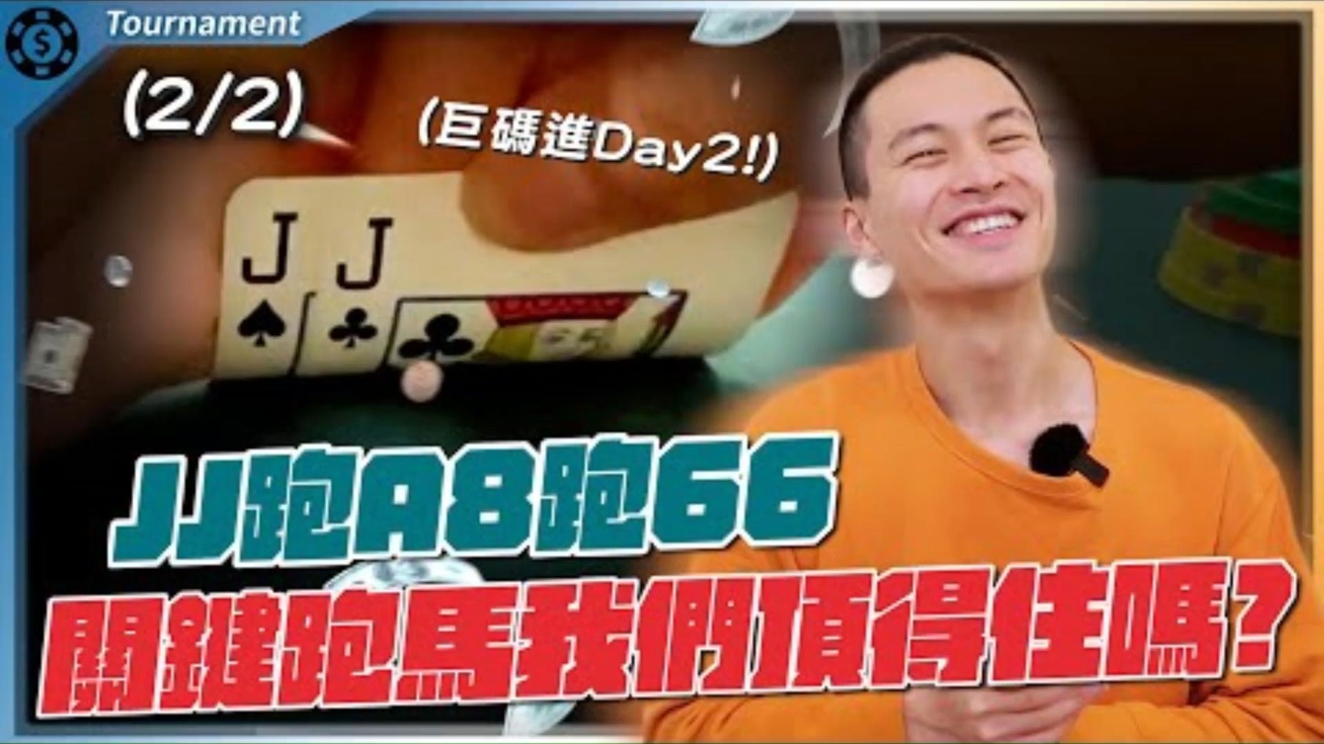 巨碼挺進Day2賽事，挑戰冠軍獎金100萬美金！棘手手牌各種來！WSOP Monsterstack $1500 (2)