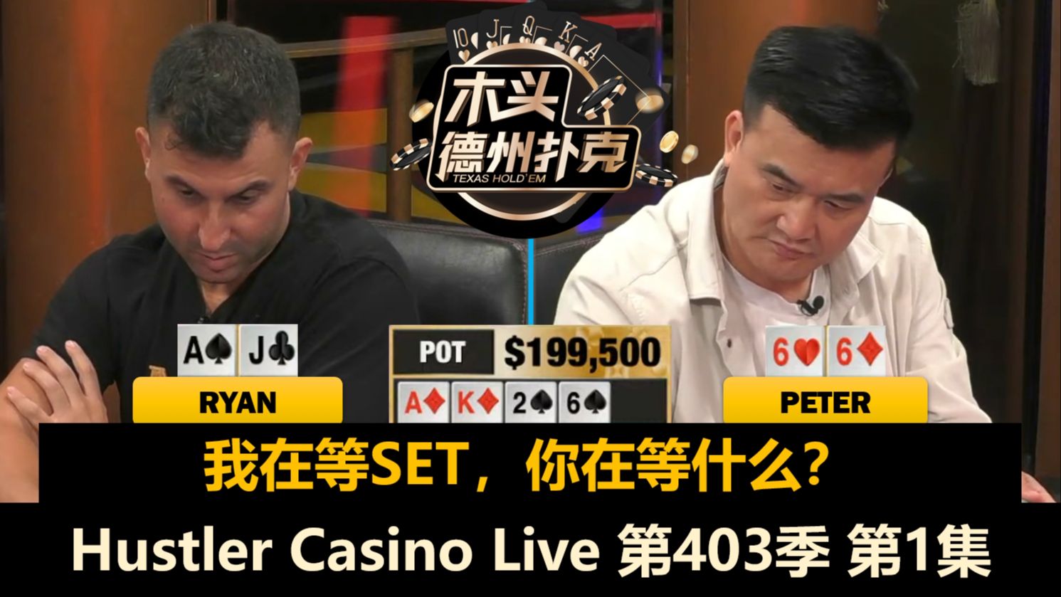 Peter接近90%入池率！Henry, Ryan, Britney, MikeX！Hustler Casino Live 第403季第1集 德州扑克
