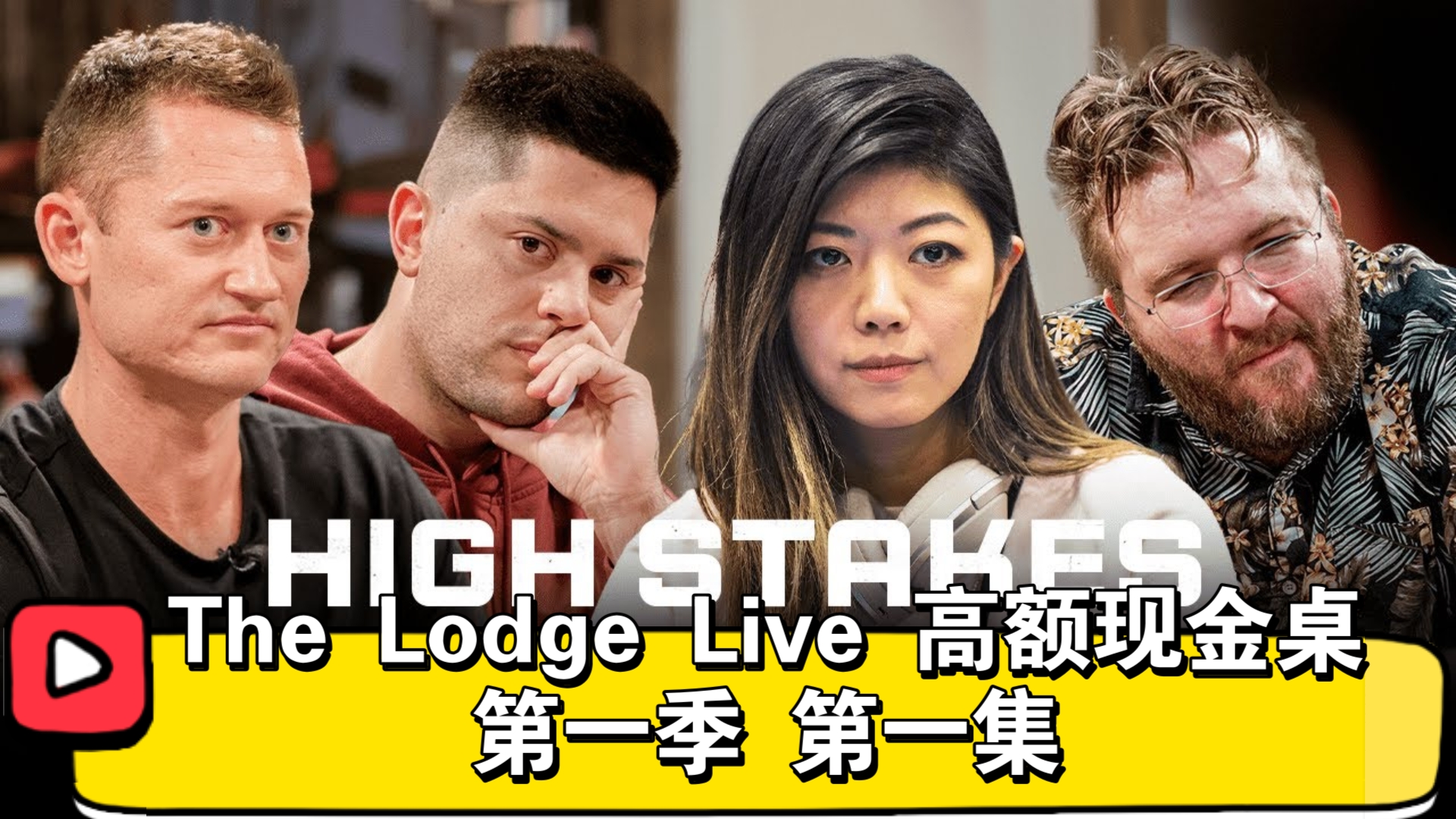 刘璇、小马哥、Taras、T1000！The Lodge Live高额现金桌 第一季 第一集