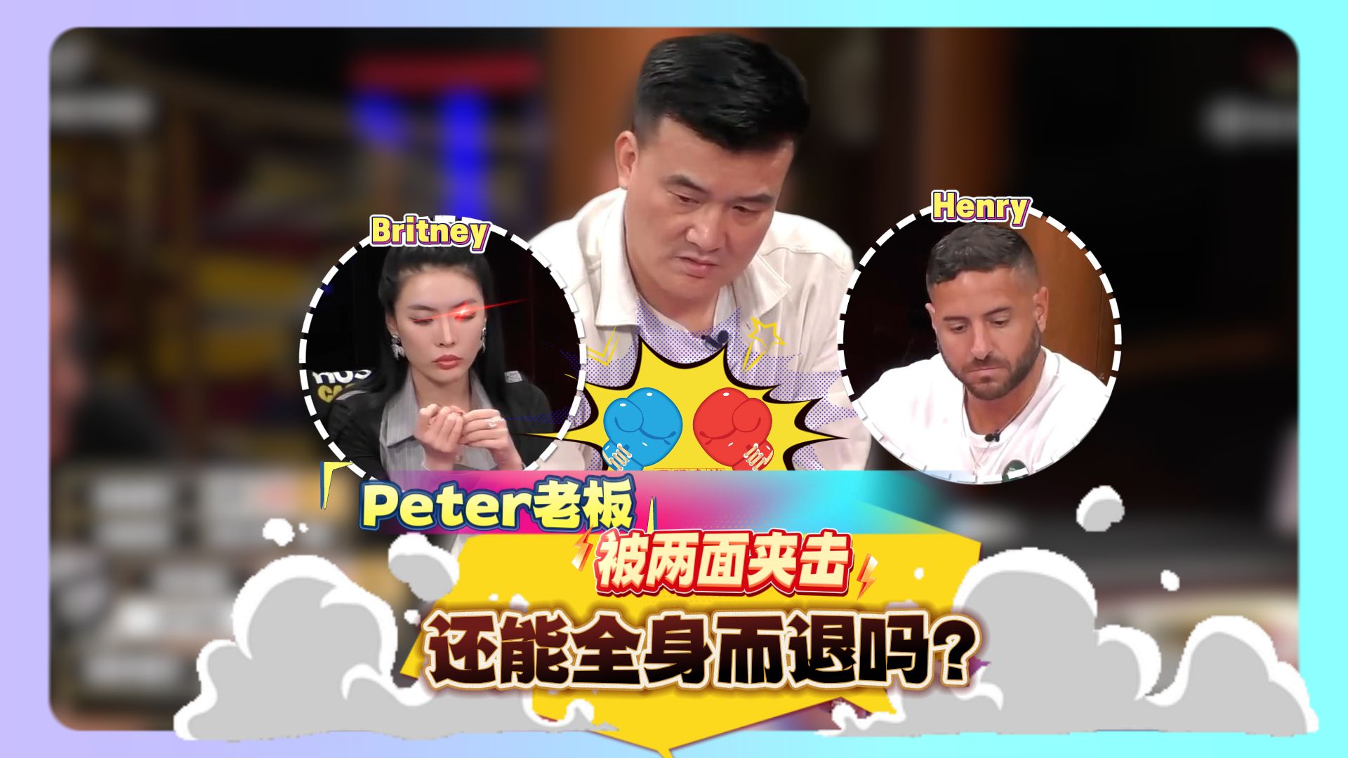 Peter老板被两面夹击，他还能全身而退吗？