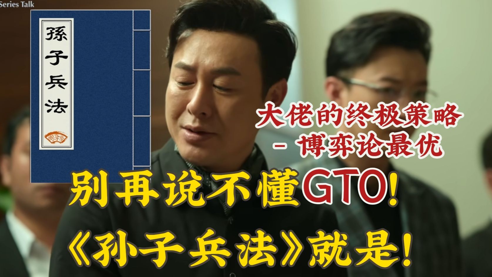 德州扑克GTO与孙子兵法！ 德扑大佬的终极策略秘籍！