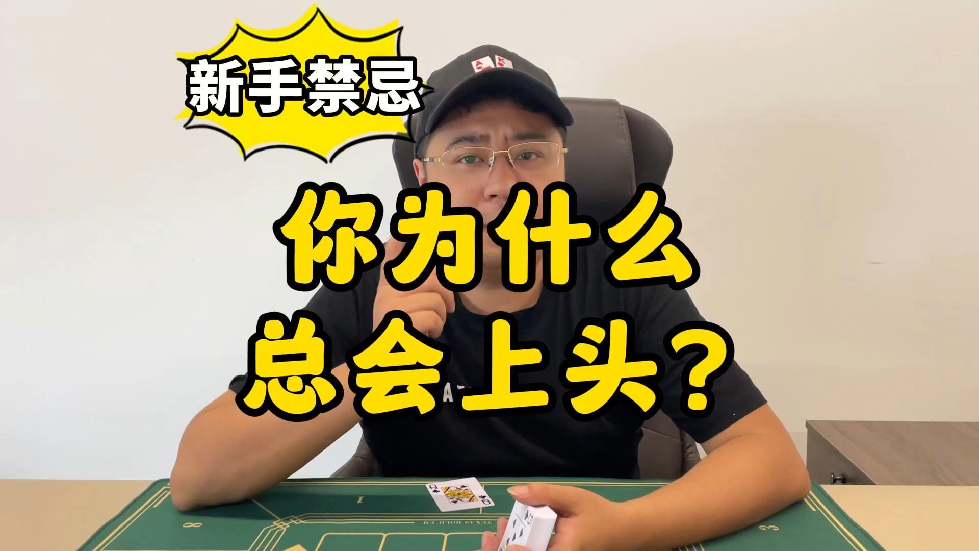 【德州扑克】新手入门：新手禁忌之心态篇，你为什么总会上头？