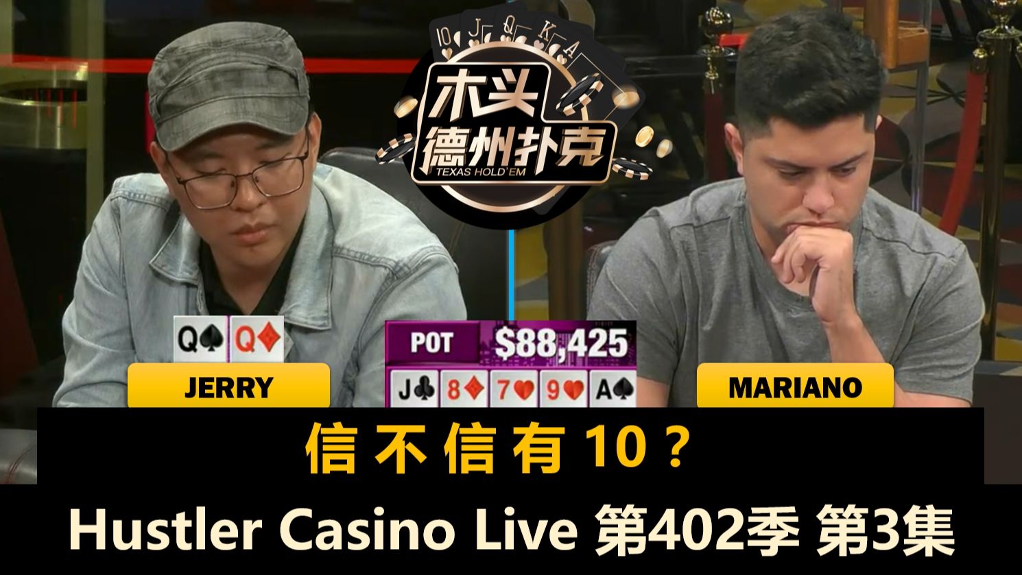 Mariano和Denis轮流操作，Dylan又ALL IN！Hustler Casino Live 第402季第3集(完) 德州扑克