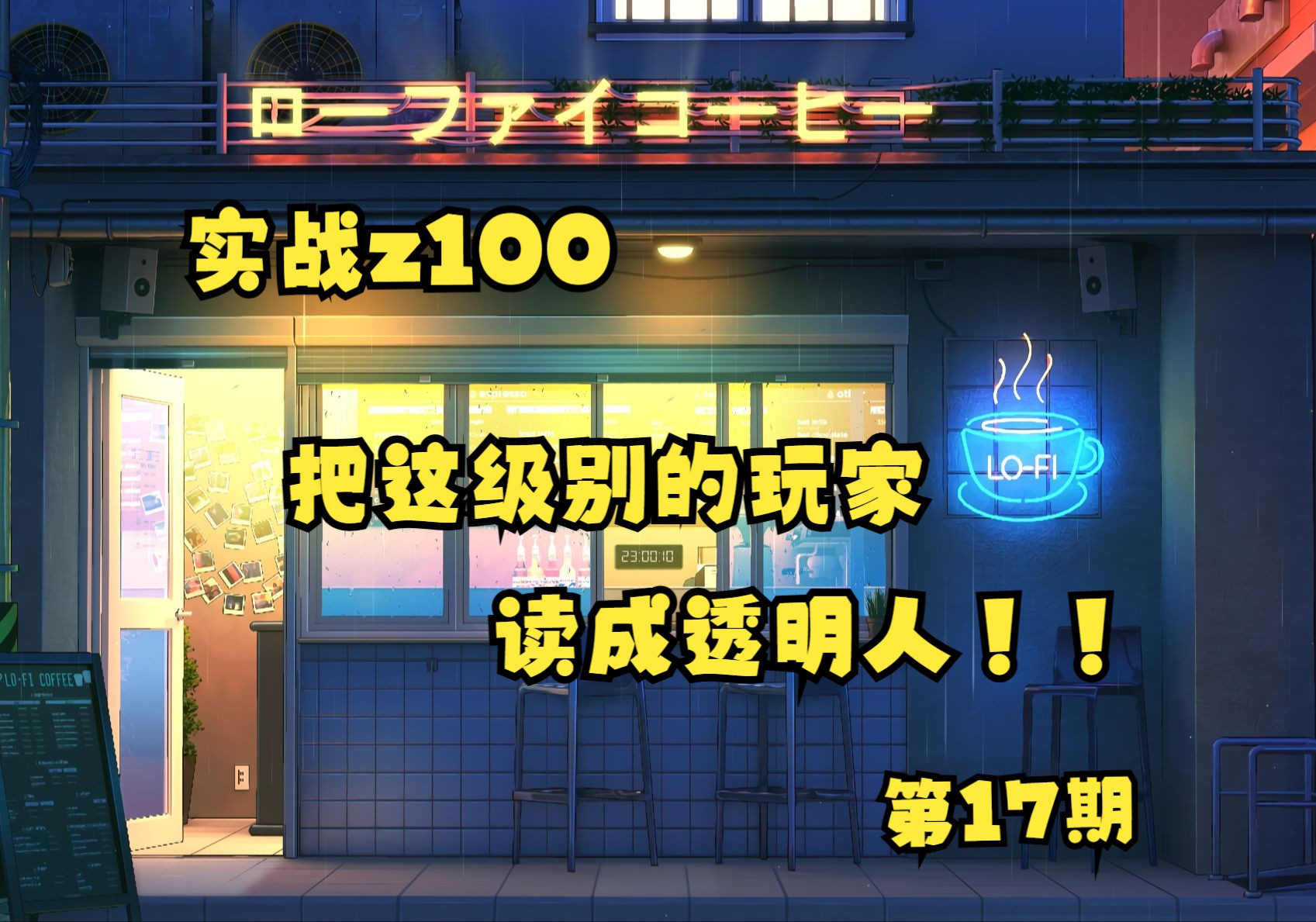 【一起思考】把z100的玩家读成透明人是什么感受？第17期