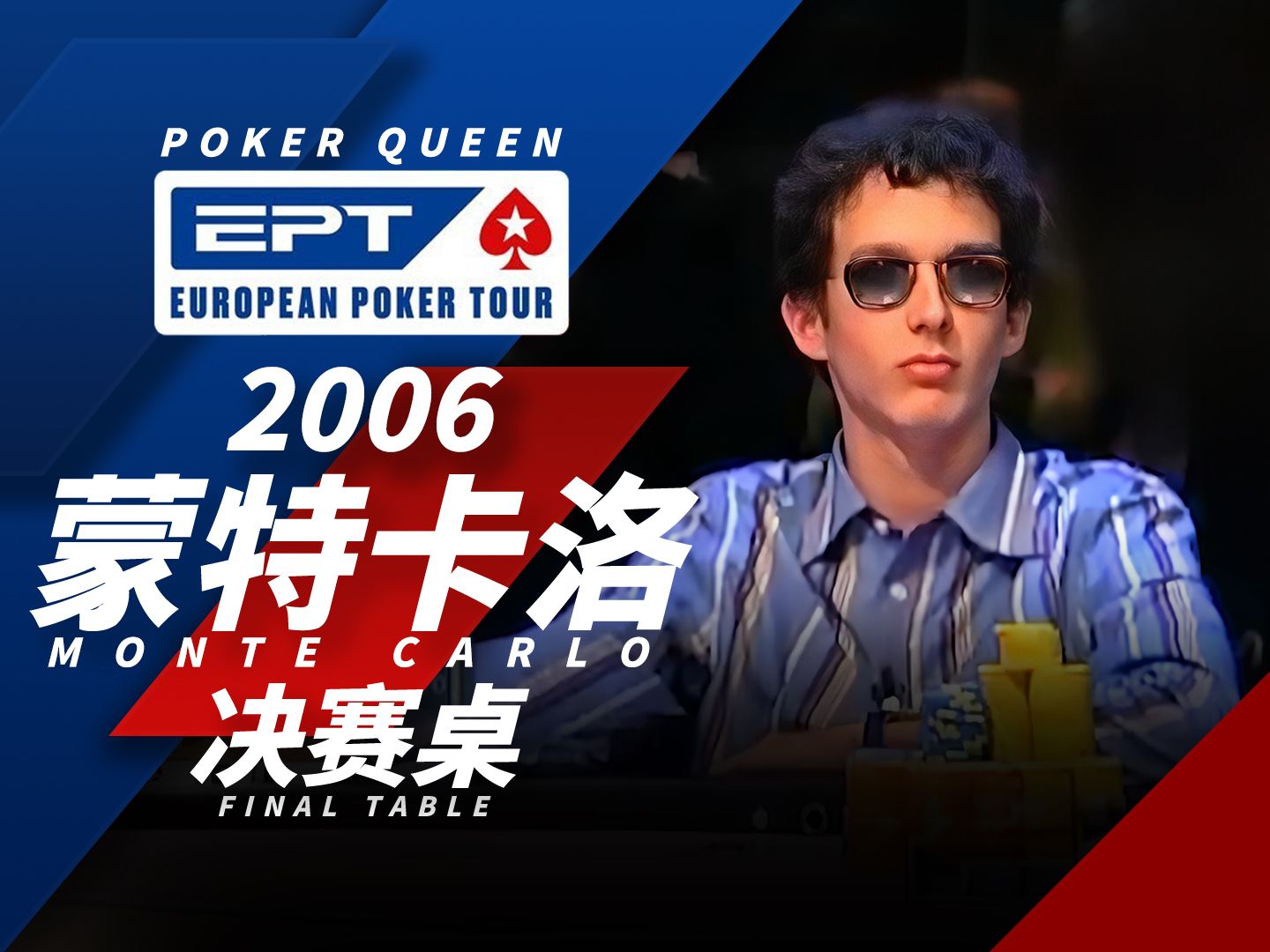 【时光机】19岁大学生赢得百万美元奖金！欢迎回顾德州扑克EPT2006蒙特卡洛Monte Carlo决赛桌FT！