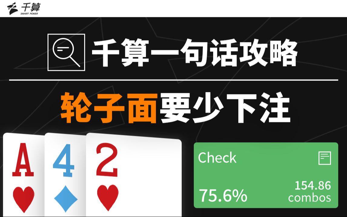 千算一句话攻略 | 轮子面要少下注
