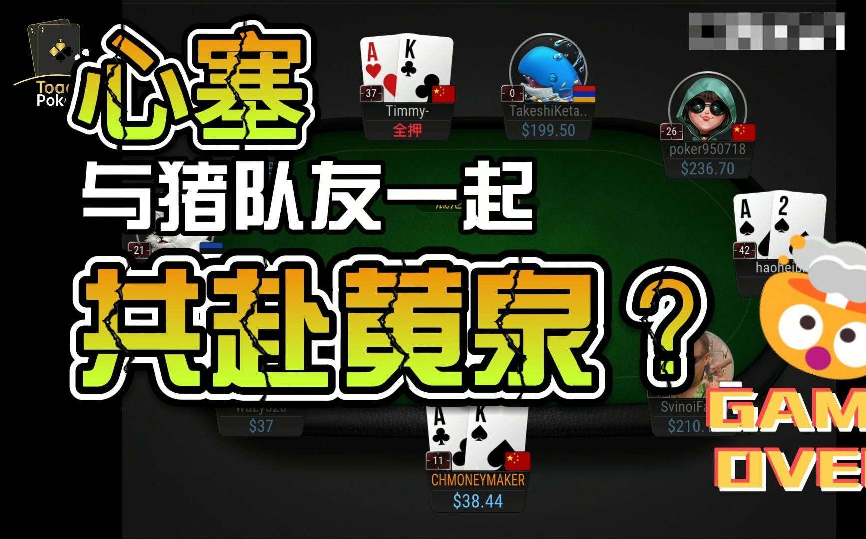 心塞！与猪队友一起共赴黄泉