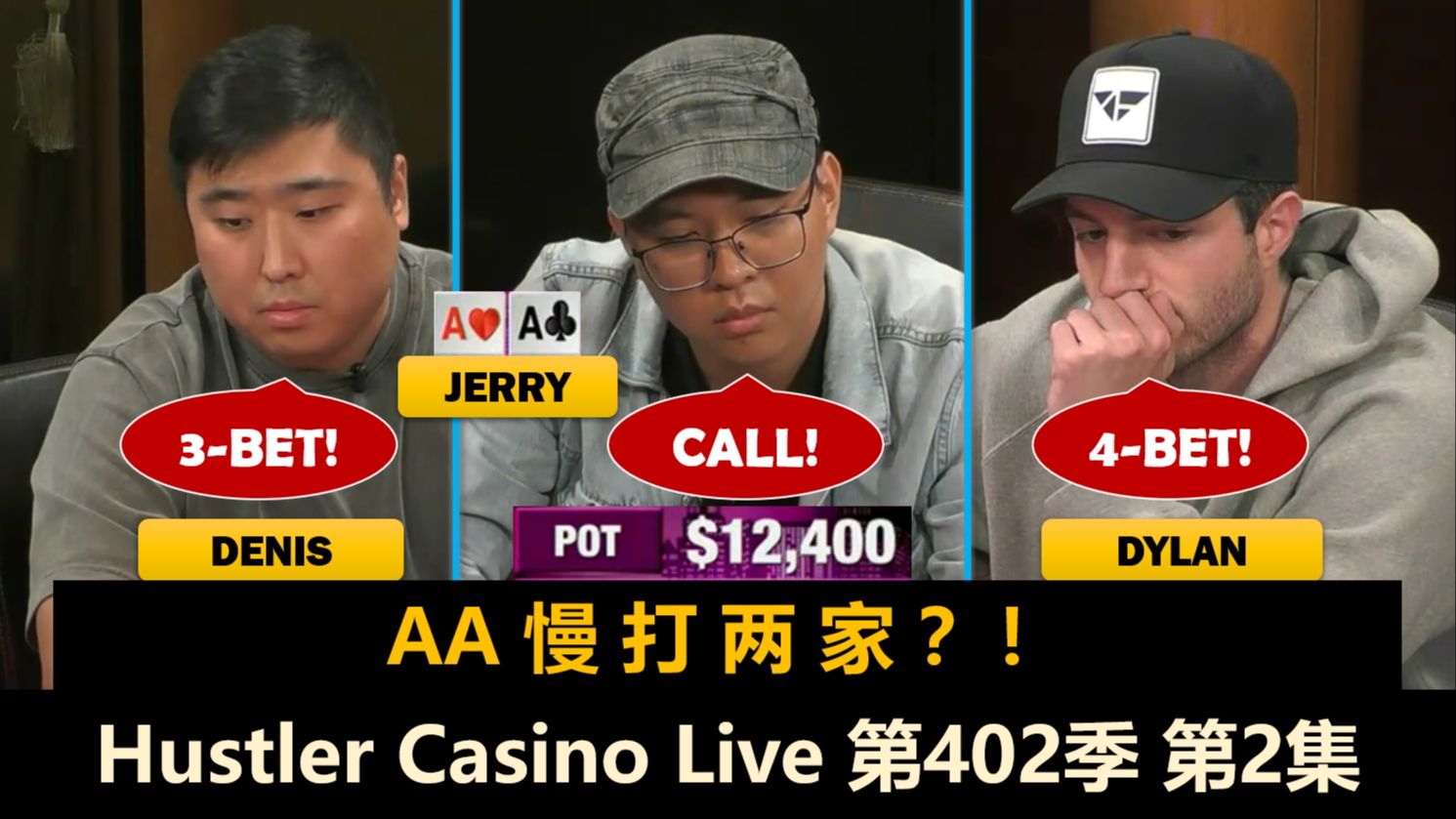 Denis总被埋伏，Chief化身“不死鸟”？！Hustler Casino Live 第402季第2集 德州扑克