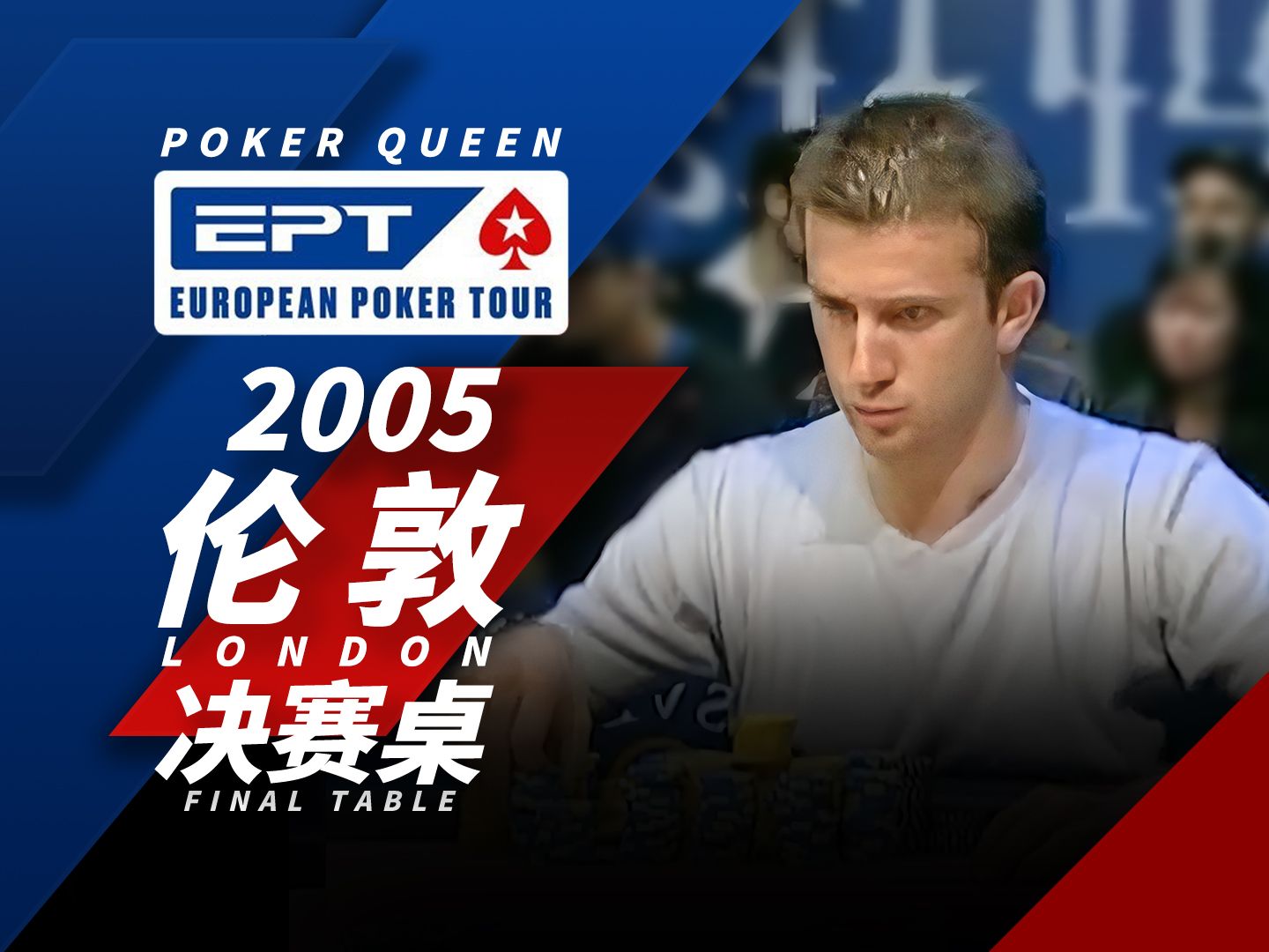【时光机】A9弃牌只为博君一笑？欢迎回顾德州扑克EPT2005伦敦London决赛桌FT！