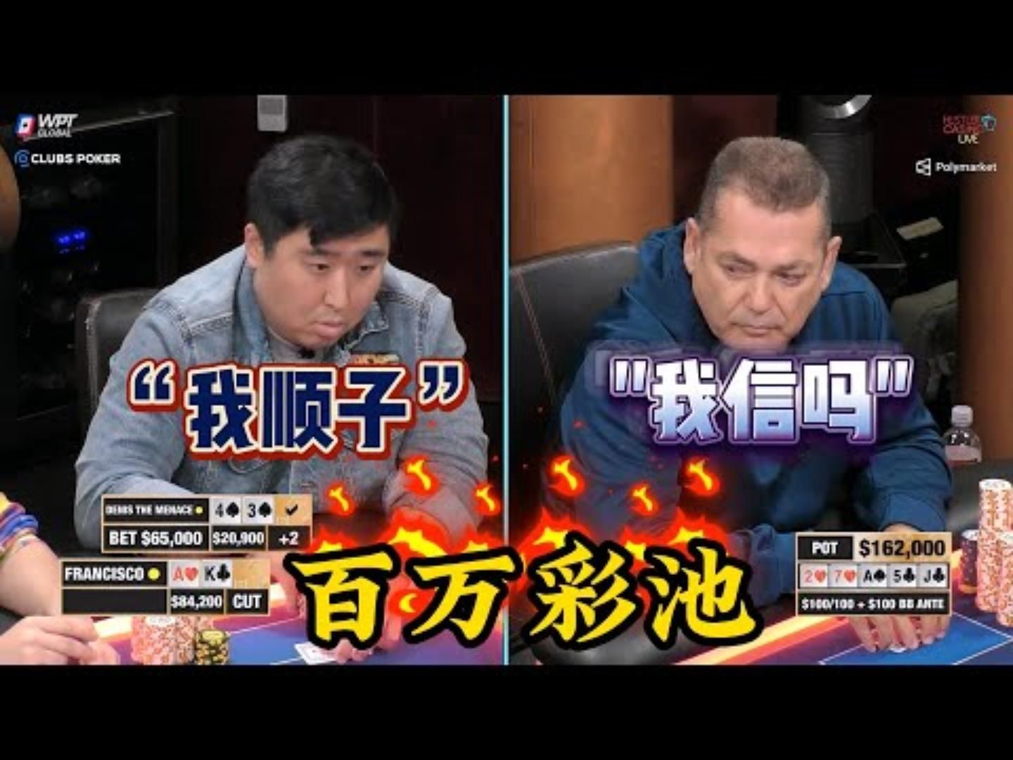 D老板和F老哥的生死战！百万彩池！超高额德州现金桌，20季90