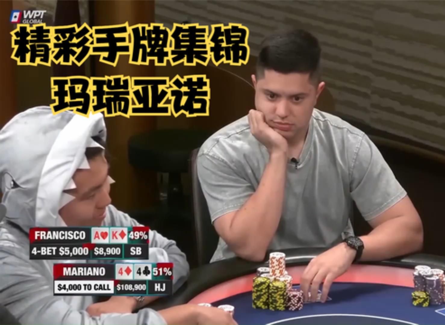 【大鹏德州扑克】HUSTLER娱乐场精彩手牌！玛瑞亚诺！