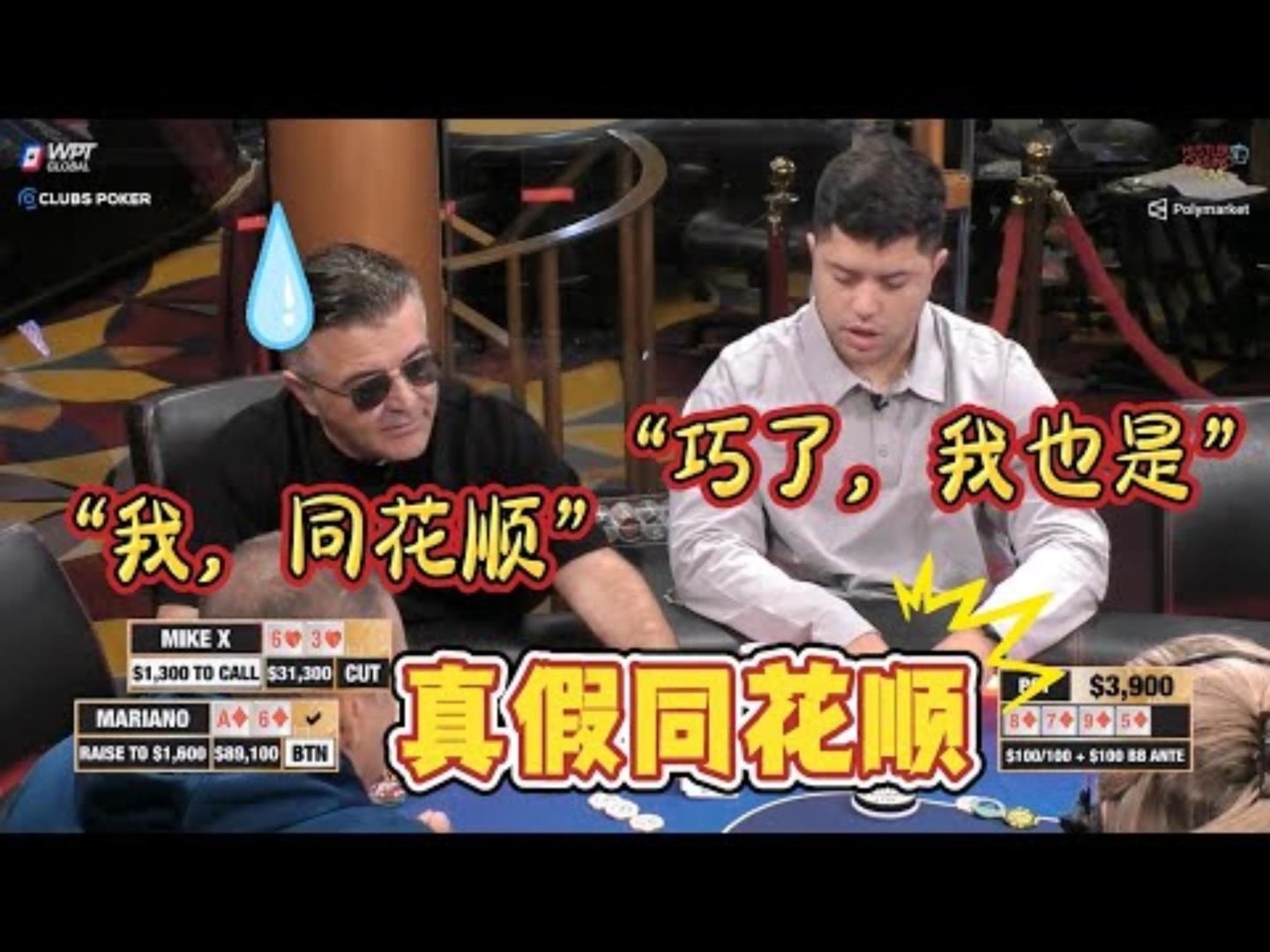 【必看德州扑克】“我同花顺！”“呀？我也是啊！”超高额德州现金桌，20季89