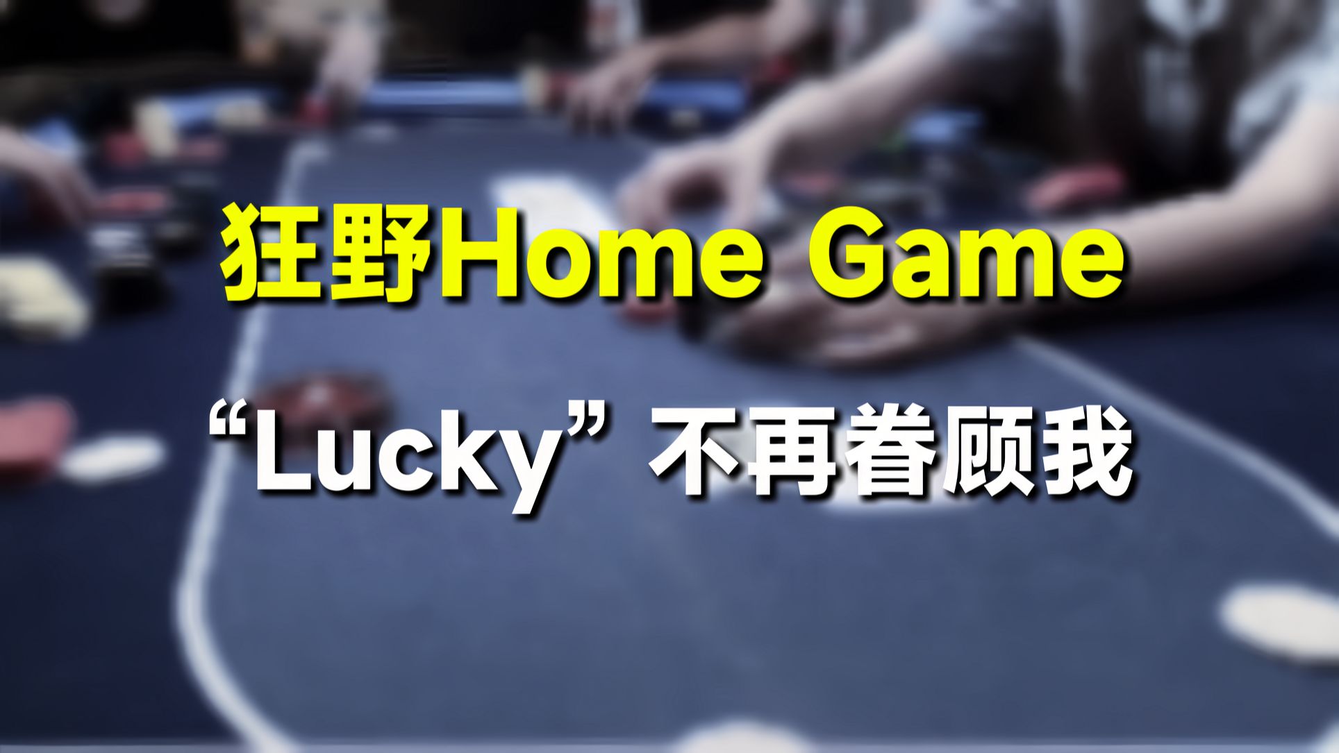 狂野Home Game，逃难的夜晚，Lucky不再眷顾我！【转载Eric】