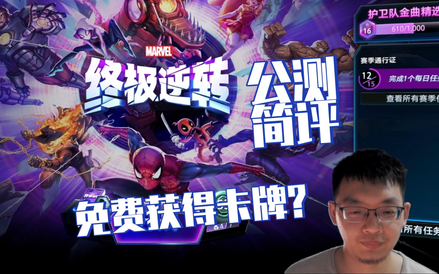 漫威SNAP公测简评：免费获得卡牌？