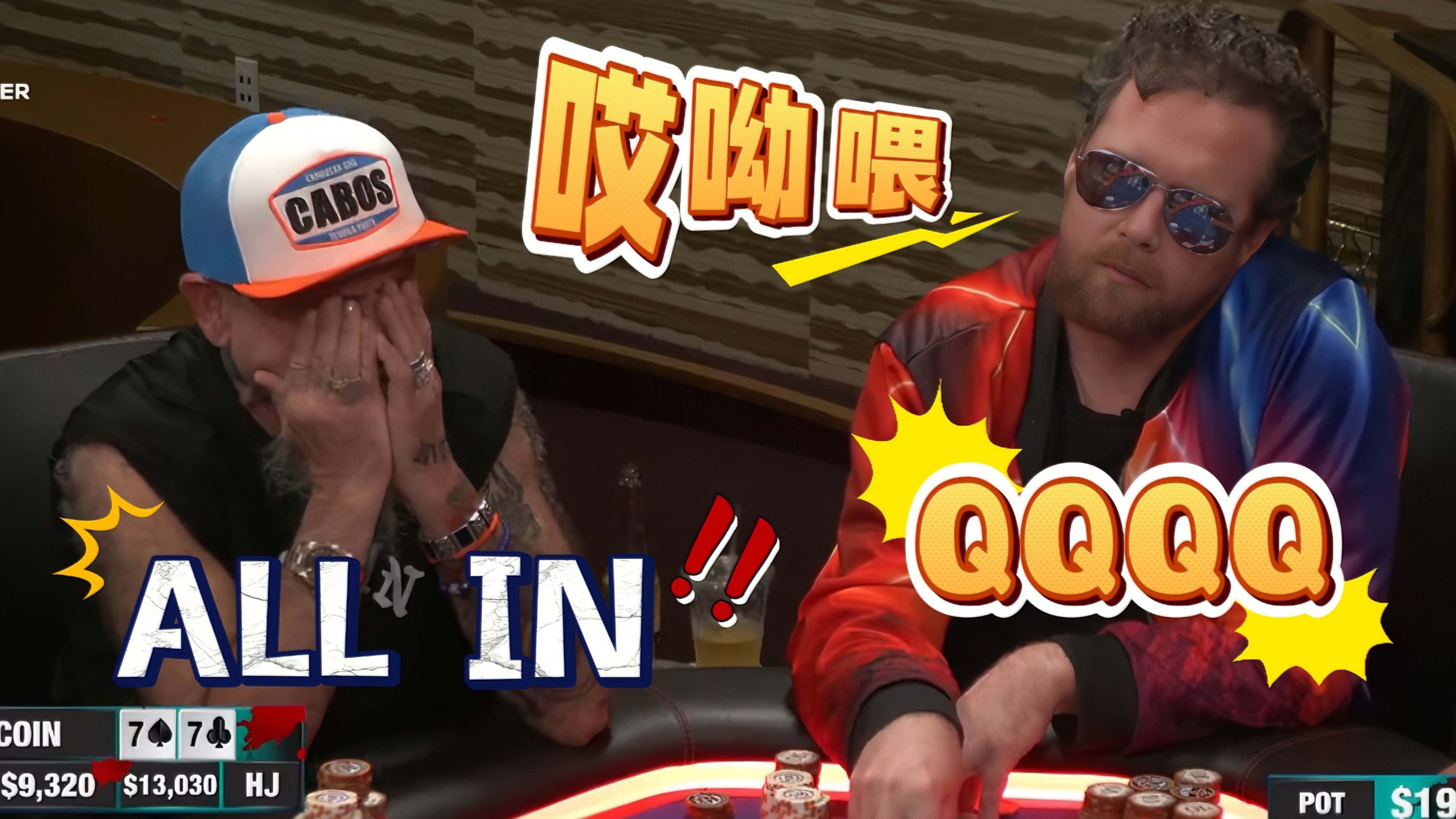 四条戏耍葫芦，老哥被气到竖中指，金钱精神双重折磨......【德州扑克】