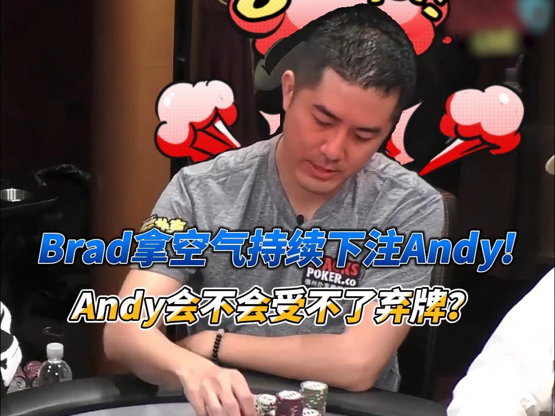 Brad持续空气持续下注Andy！Andy会不会受不了弃牌？