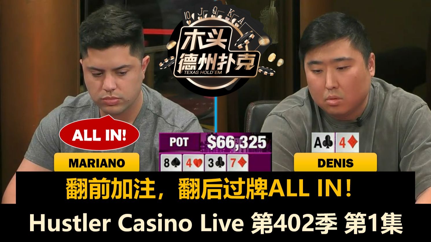 Dylan回到HCL！Denis, Mariano, Balla！Hustler Casino Live 第402季第1集 德州扑克
